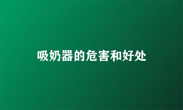 吸奶器的危害和好处