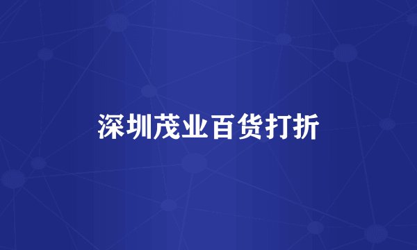 深圳茂业百货打折