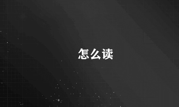 彧怎么读
