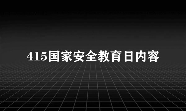 415国家安全教育日内容
