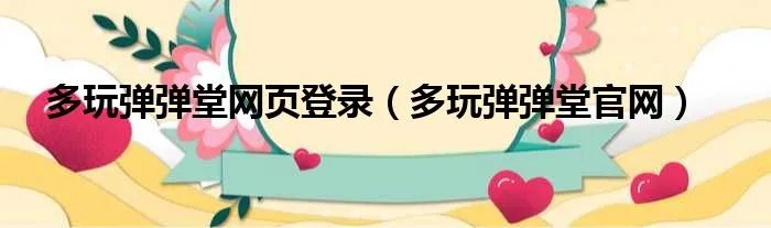 多玩弹弹堂网页登录（多玩弹弹堂官网）