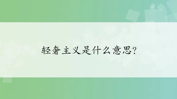 轻奢主义是什么意思？