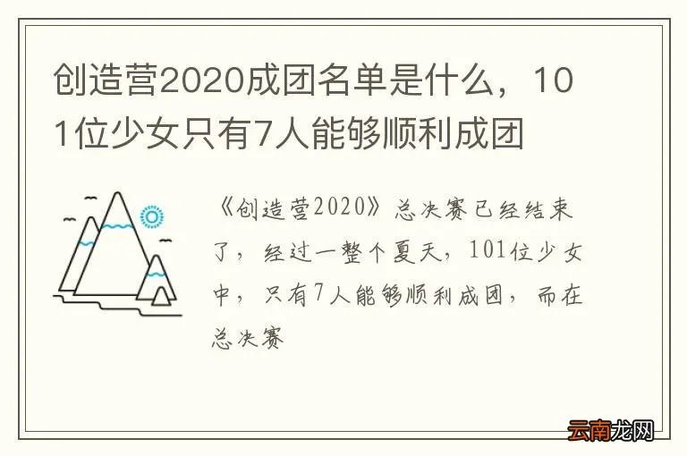 创造营2020成团名单是什么，101位少女只有7人能够顺利成团