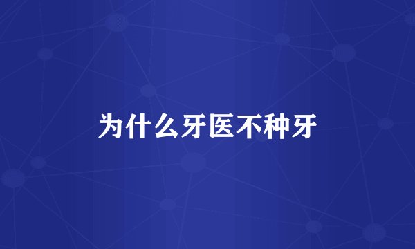 为什么牙医不种牙