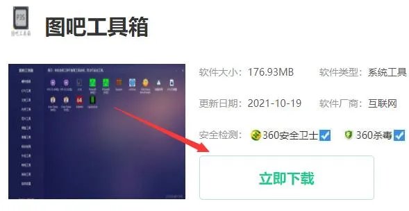 图吧工具箱下载安装教程