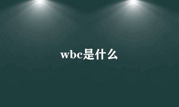 wbc是什么