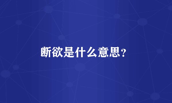 断欲是什么意思？