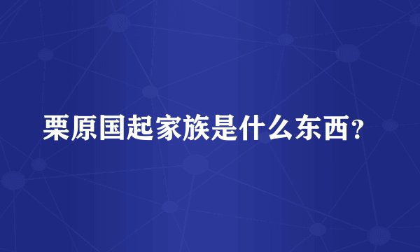 栗原国起家族是什么东西？