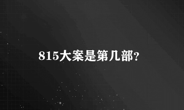 815大案是第几部？