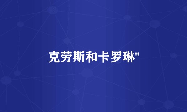 克劳斯和卡罗琳