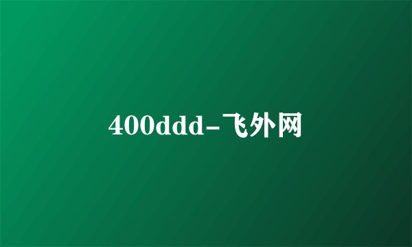 400ddd-飞外网