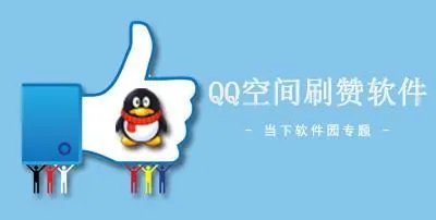 刷赞qq空间说说赞网站