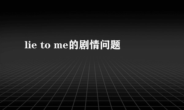 lie to me的剧情问题
