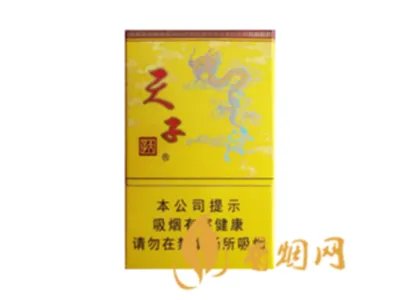 天子香烟多少钱一包图片价格一览表