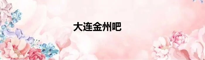 大连金州吧
