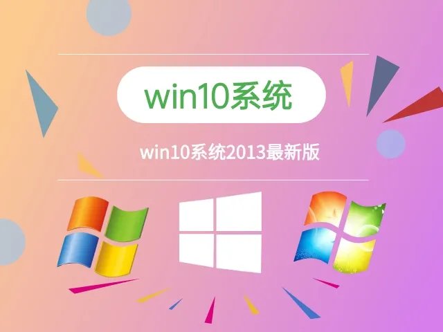 系统下载2013最新版