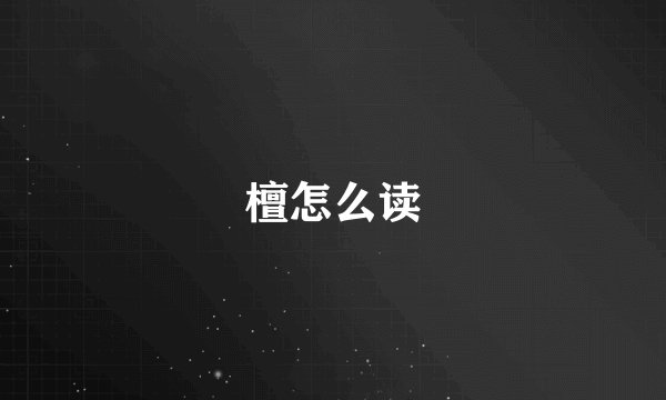 檀怎么读