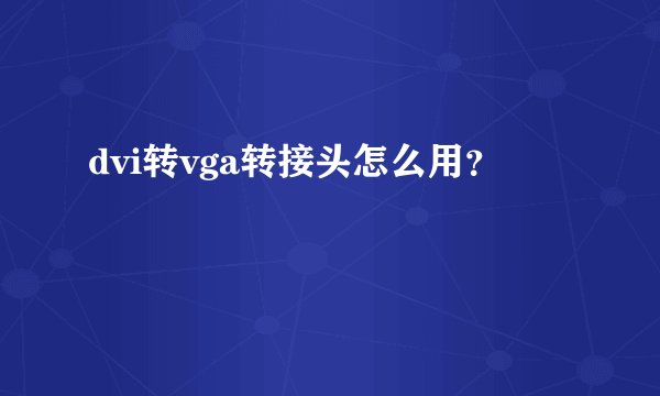 dvi转vga转接头怎么用？