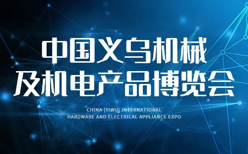2023年浙江省展览会有哪些 2023浙江展览会介绍 2023年浙江展会信息一览