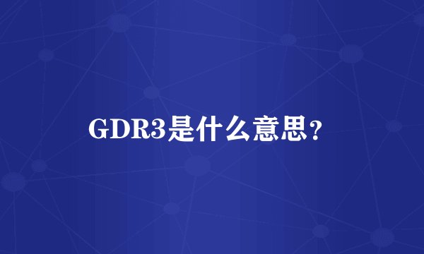 GDR3是什么意思?