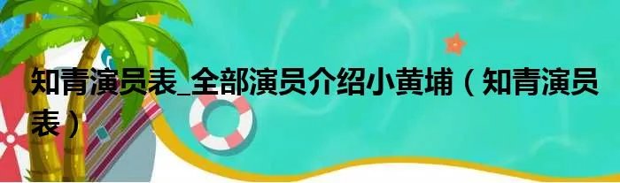 知青演员表_全部演员介绍小黄埔(知青演员表)