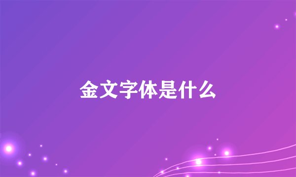 金文字体是什么