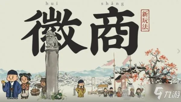 《江南百景图》徽州家族选择哪个好 徽州家族选择分享