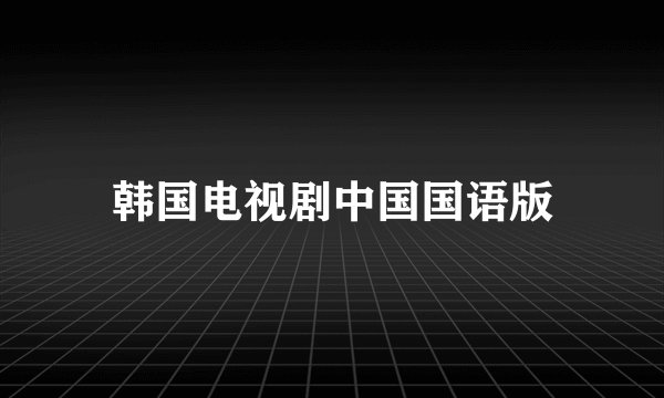 韩国电视剧中国国语版