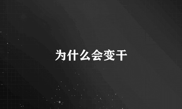 为什么会变干