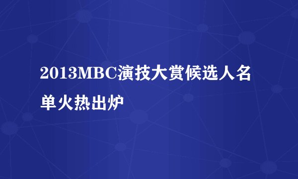 2013MBC演技大赏候选人名单火热出炉