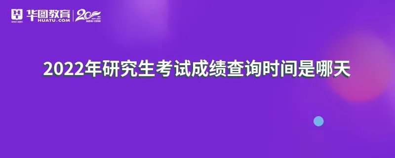 2022年研究生考试成绩查询时间是哪天