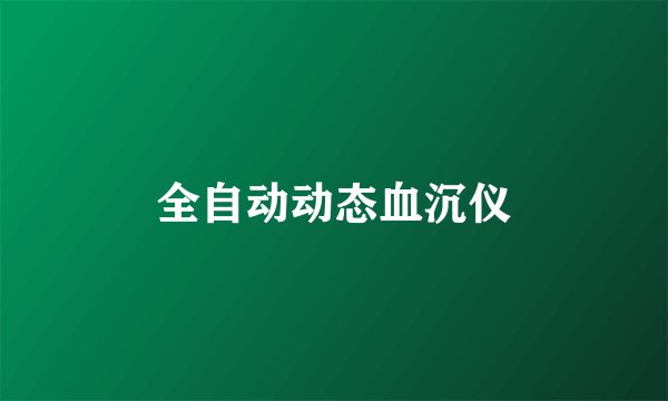 全自动动态血沉仪