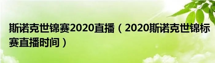 斯诺克世锦赛2020直播(2020斯诺克世锦标赛直播时间)