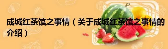 成城红茶馆之事情（关于成城红茶馆之事情的介绍）