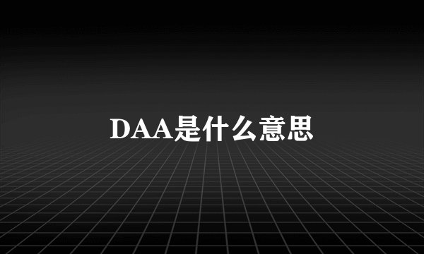 DAA是什么意思
