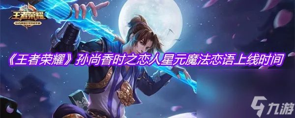 《王者荣耀》孙尚香时之恋人星元魔法恋语上线时间