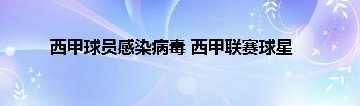 西甲球员感染病毒 西甲联赛球星