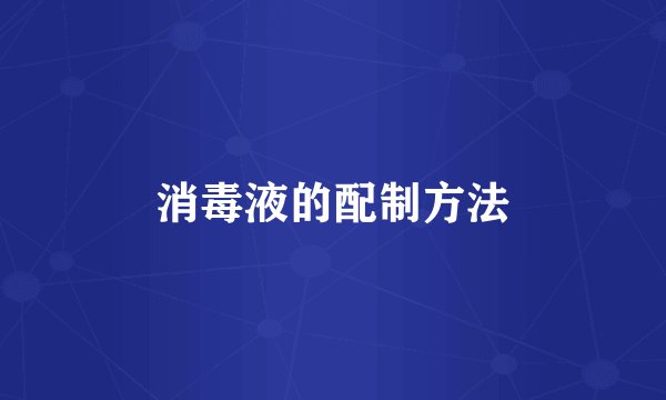 消毒液的配制方法