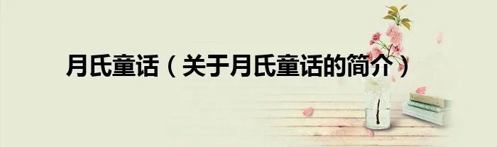 月氏童话（关于月氏童话的简介）