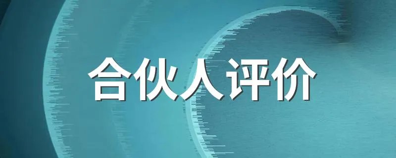 合伙人评价 怎样评价合伙人