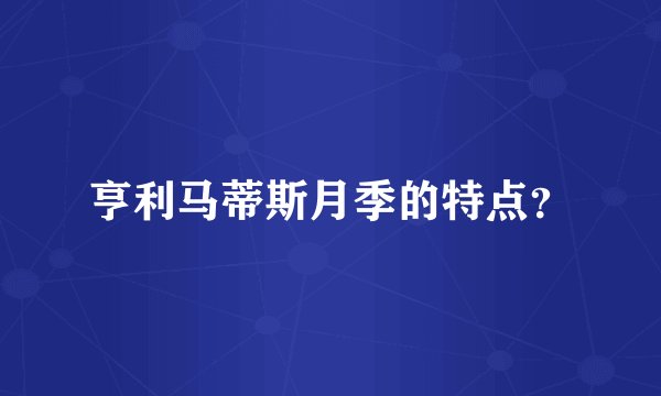 亨利马蒂斯月季的特点？