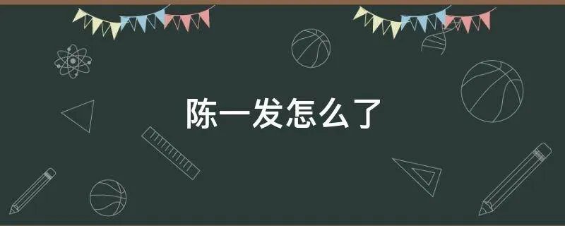陈一发怎么了