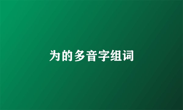 为的多音字组词
