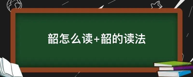 韶怎么读 韶的读法