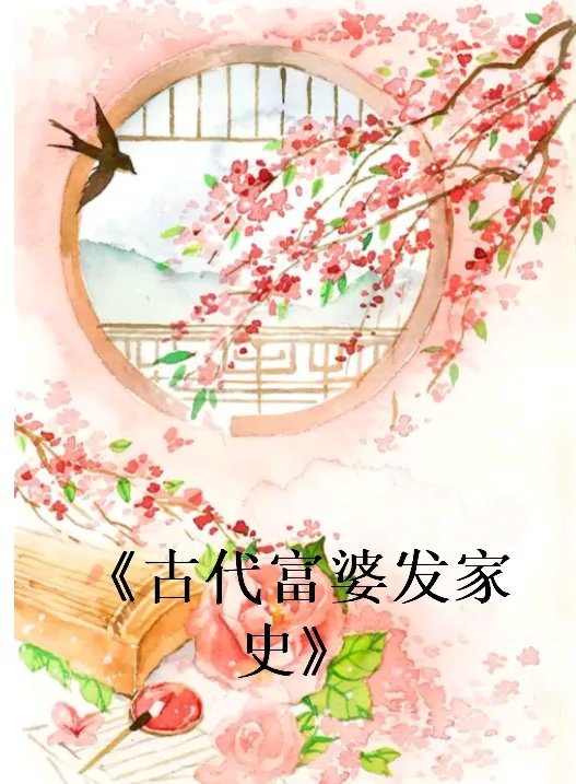 求《古代富婆发家史》全本txt完结小说,谢谢~