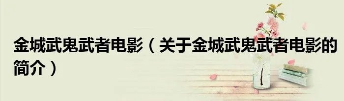 金城武鬼武者电影（关于金城武鬼武者电影的简介）