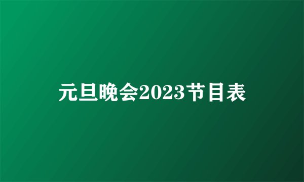 元旦晚会2023节目表