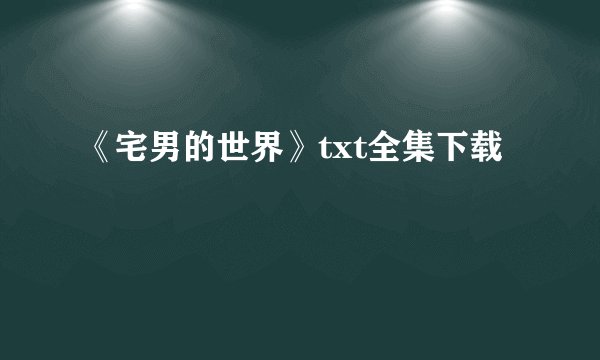 《宅男的世界》txt全集下载