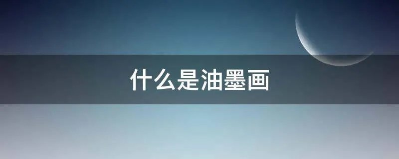 什么是油墨画