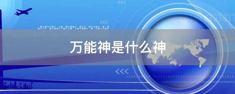 万能神是什么神